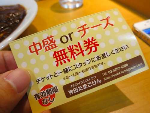 中盛り or チーズ 無料券