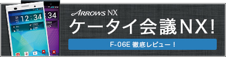 ケータイ会議NX!ARROWS NX F-06E レビュー