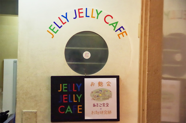 お麩会の会場は、渋谷のJELLY JELLY CAFE。