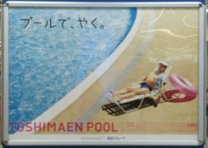12年の としまえんのプールのポスター ミゲル 泳ゲル ねんざブログ