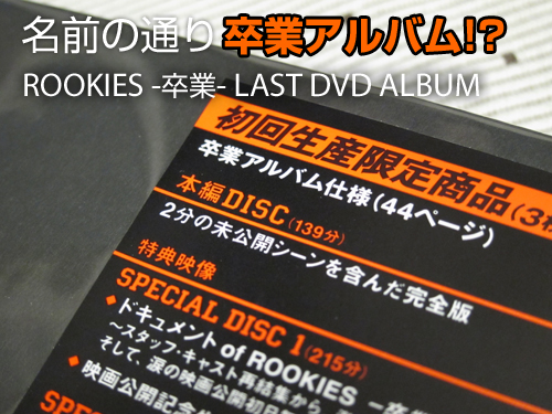 名前の通り卒業アルバム Rookies 卒業 Last Dvd Album ねんざブログ