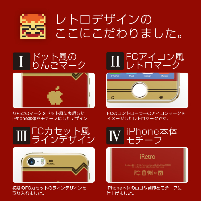 ファミコン風の、ドット絵りんごマークがカワイイぞ！iPhone用保護フィルム「iRetro-FC」