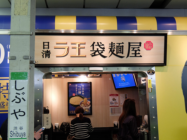 日清ラ王袋麺屋 渋谷