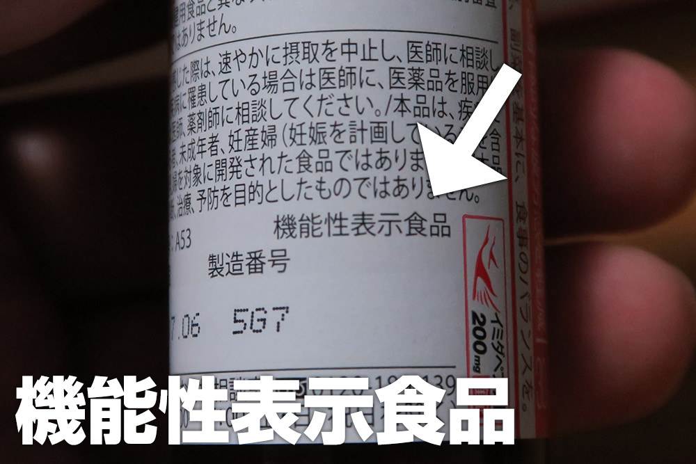 日本予防医薬 イミダペプチド 機能性表示食品