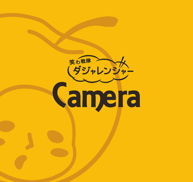 iPhoneアプリ「笑わ戦隊 ダジャレンジャー カメラ」