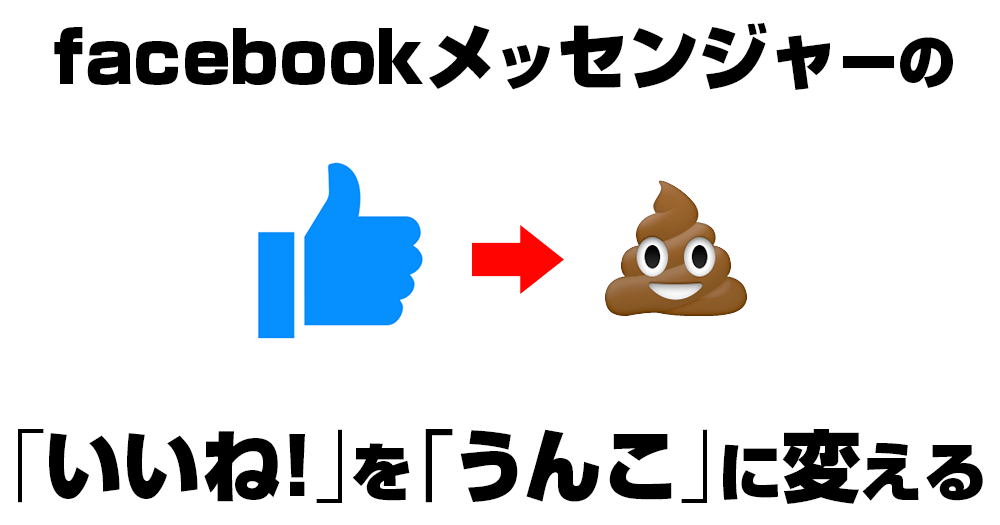 facebookメッセンジャーの「いいね！」を「うんこ」に変える方法