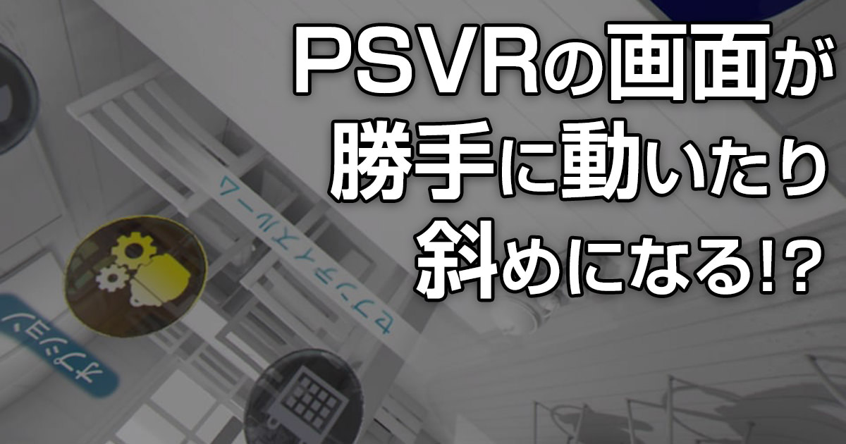 「PSVR」の画面が正しく表示されない。買っていきなり故障！？→直った #PSVR