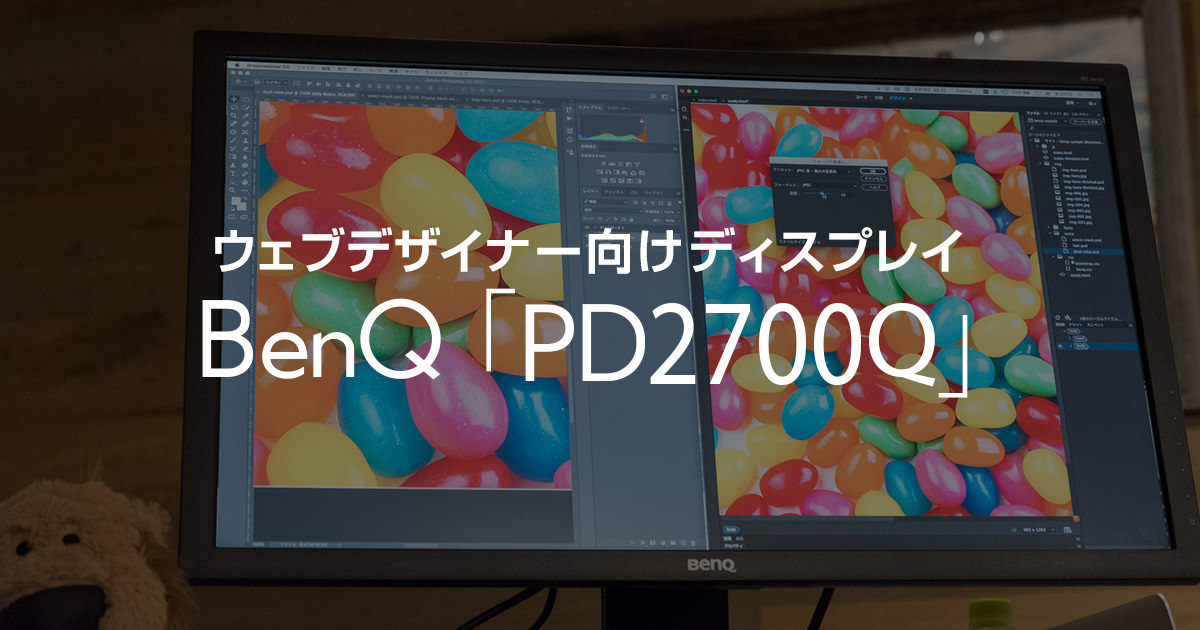 ウェブデザイナー向けディスプレイ BenQ「PD2700Q」