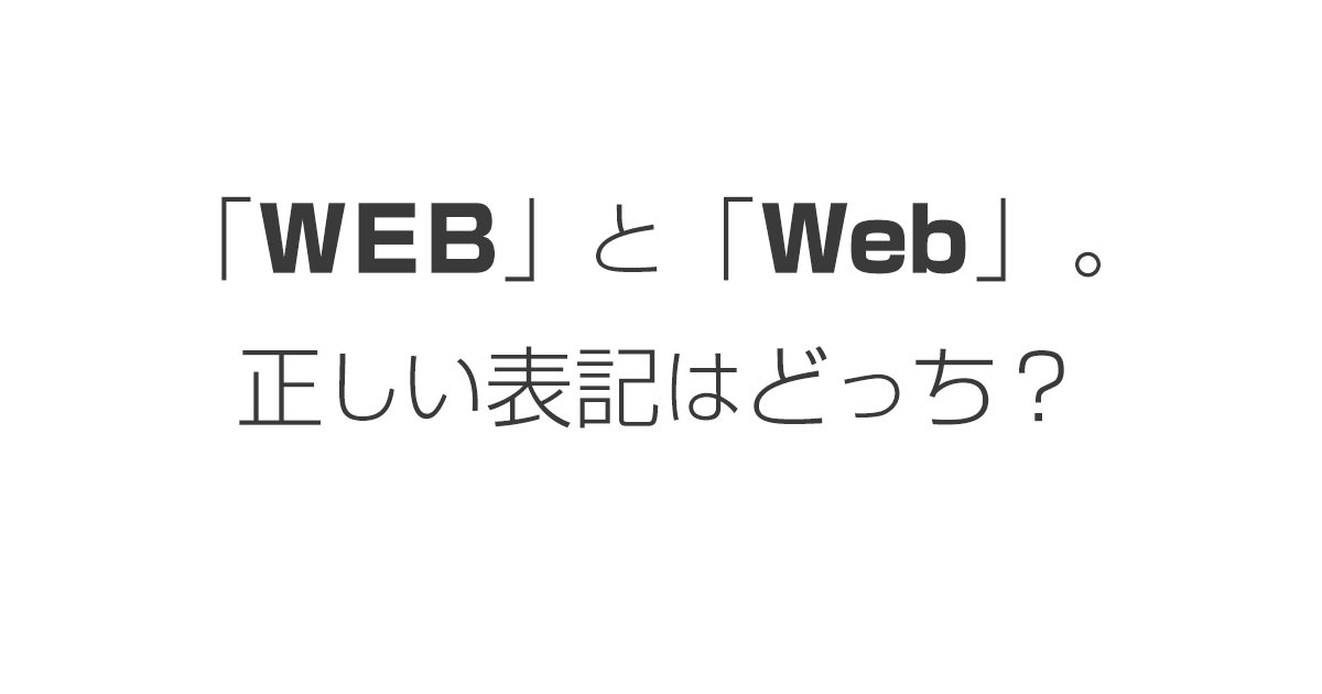 WEBとweb。正しい表記はどっち？