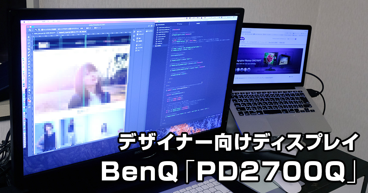 デザイナー向けディスプレイ BenQ「PD2700Q」