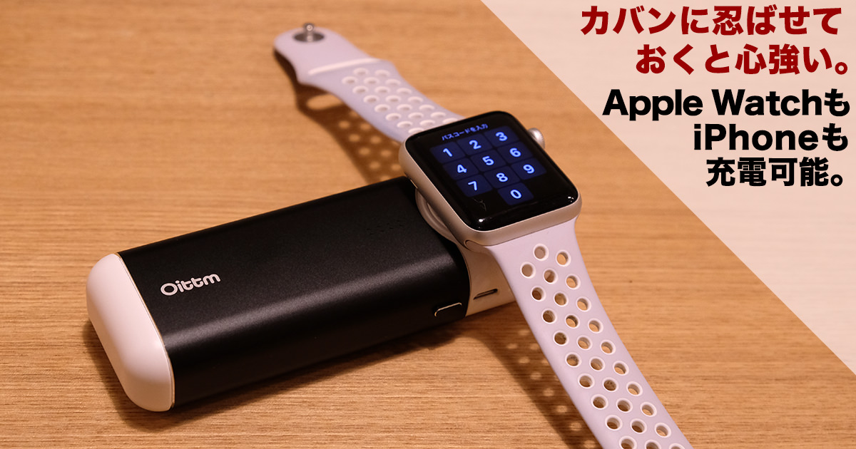 Apple WatchもiPhoneも充電できるモバイルバッテリーが超便利！【レビュー】