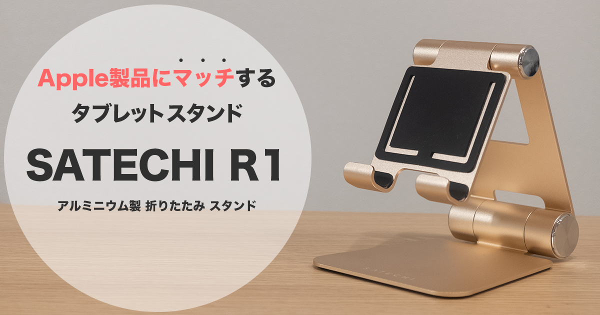 カッコいいタブレットスタンド「SATECHI R1」。安定感抜群で、角度も調整可能。レビュー  ねんざブログ