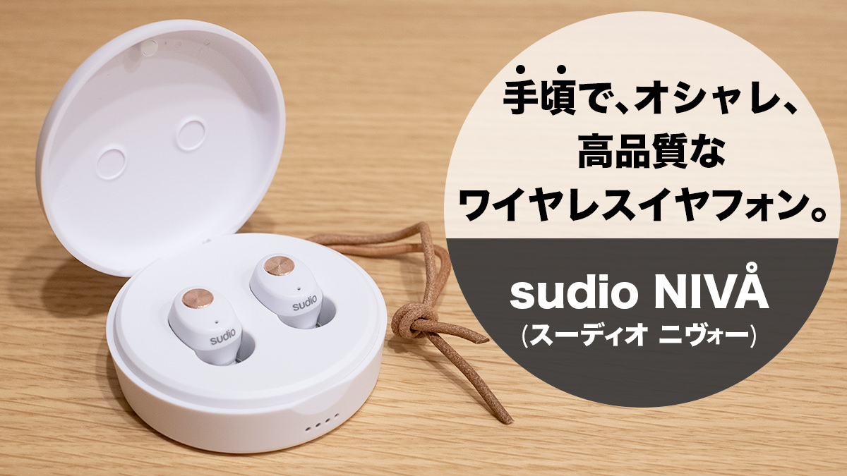 手頃でオシャレ、高品質なワイヤレスイヤフォン「sudio Niva」。【レビュー】
