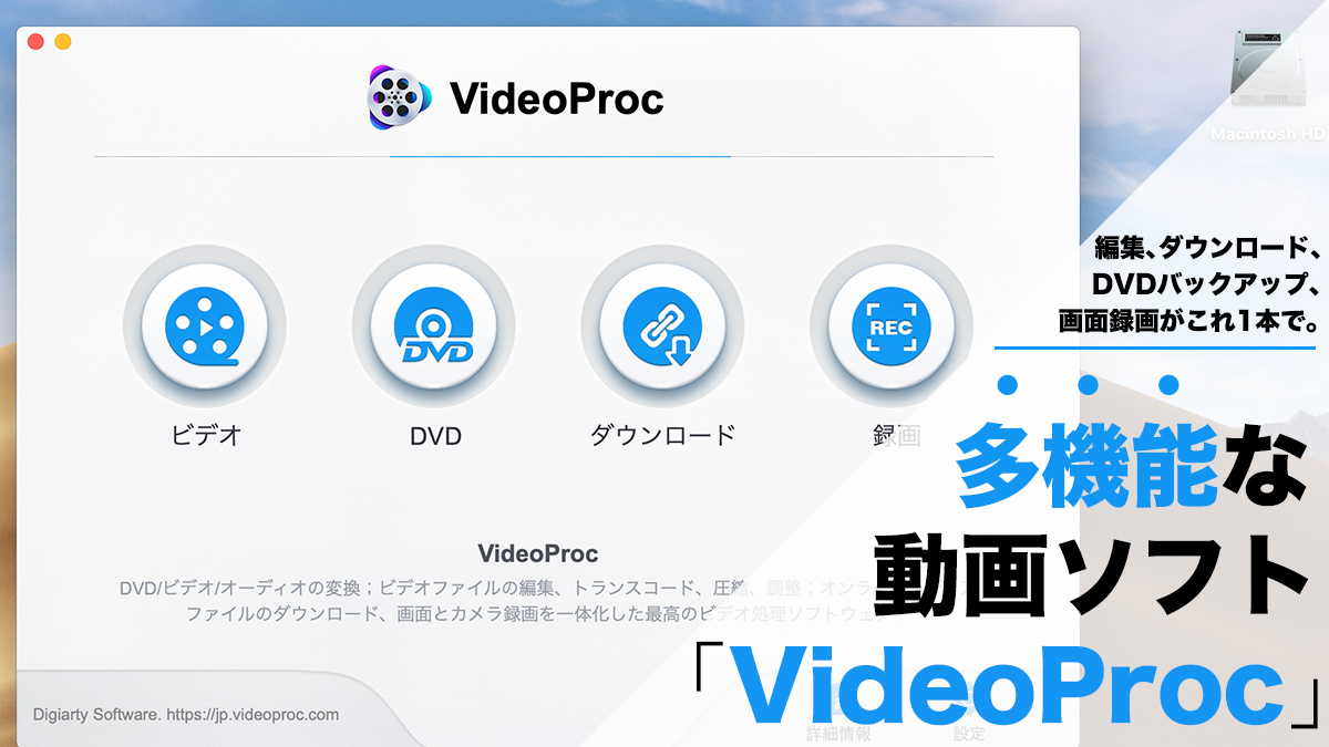 動画編集、ダウンロード、DVDバックアップ、画面録画がこれ一本で。多機能な動画ソフト「VideoProc」。
