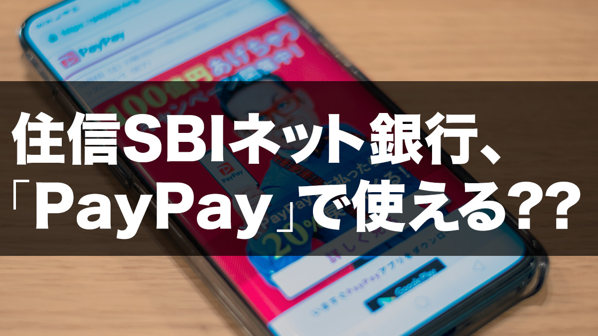 住信SBIネット銀行、「PayPay」で使えるか？