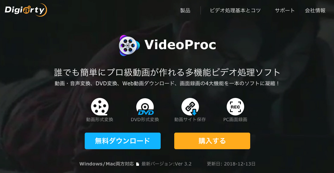 動画編集、ダウンロード、DVDバックアップ、画面録画がこれ一本で。多機能な動画ソフト「VideoProc」。