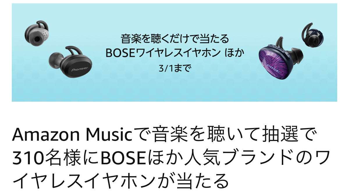 Amazon Musicを聴いてBoseのワイヤレスイヤホンを当てよう