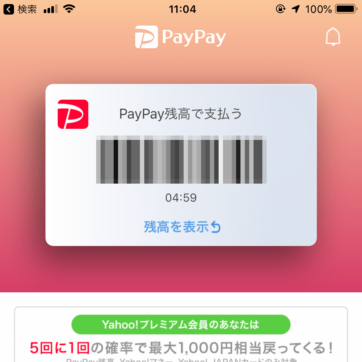 松屋で「PayPay」支払いしようとして大失敗！
