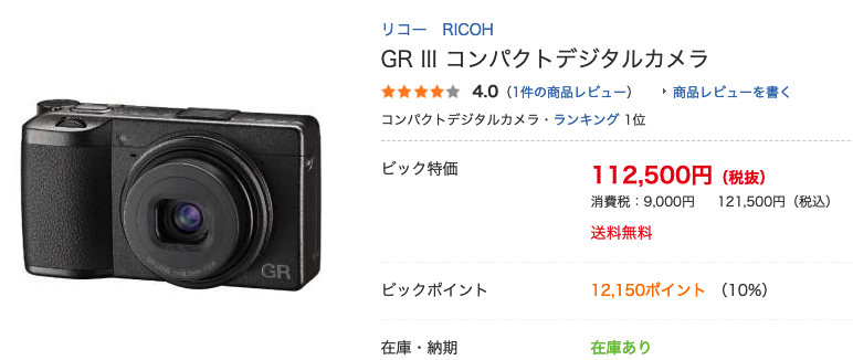 ビックカメラ.comでのGR3の価格