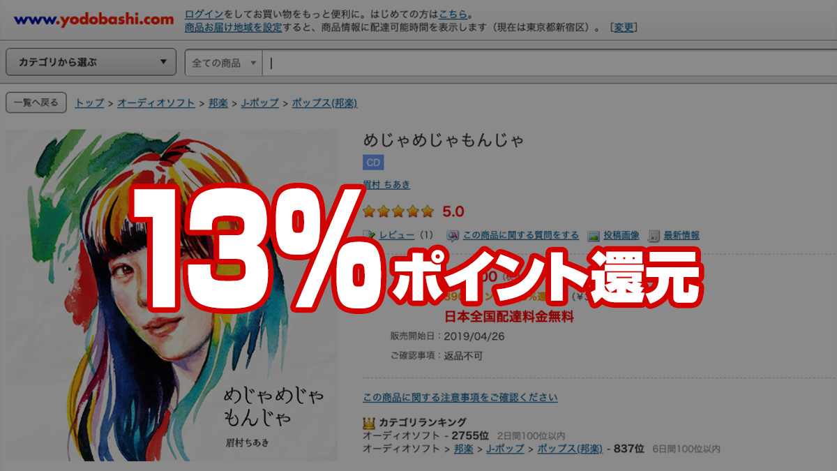 音楽CDは「ヨドバシ.com」で買うと13％ポイント還元でちょっとオトク！