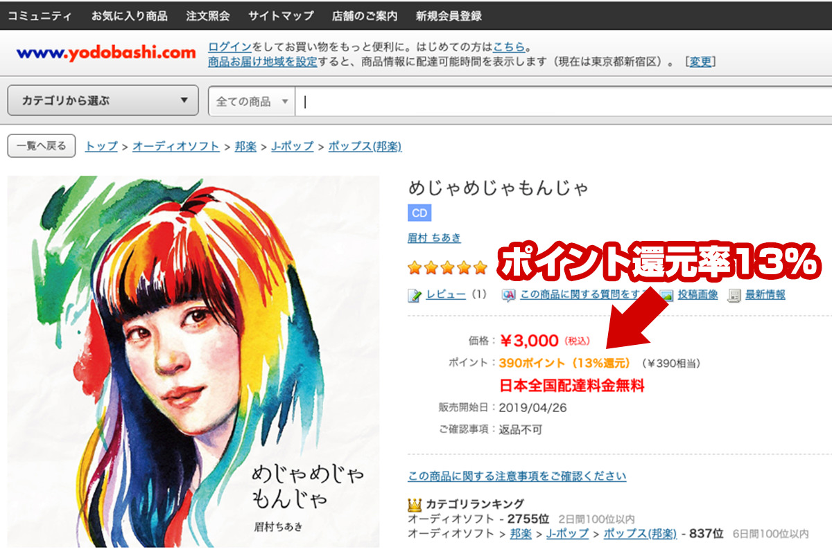 音楽CDは「ヨドバシ.com」で買うと13％ポイント還元でちょっとオトク！