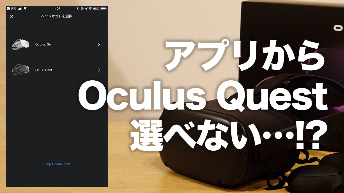 「Oculus Quest」がセットアップできなくて困った！