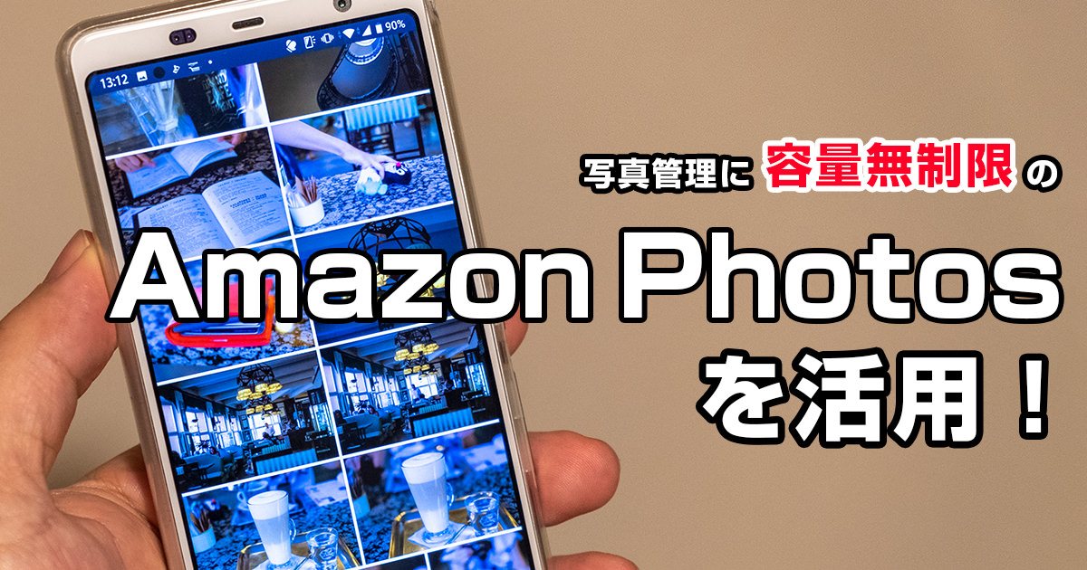 写真の管理に容量無制限の「Amazon Photos」を活用