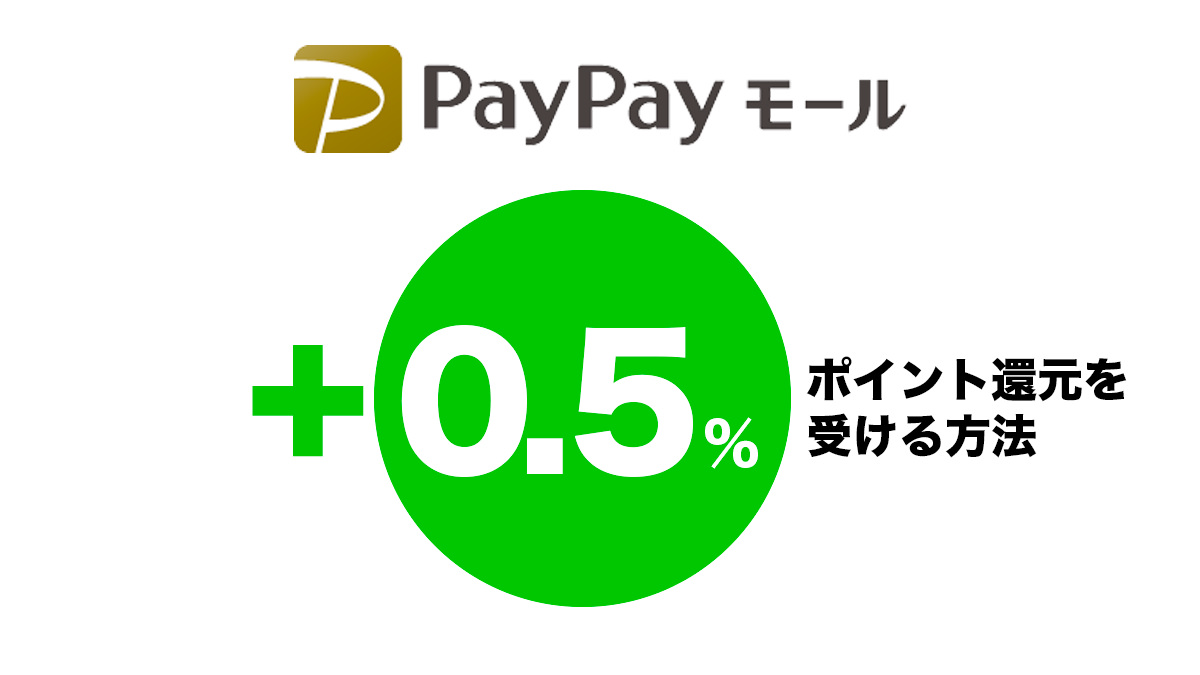 PayPayモールで+0.5%ポイント還元をアップさせる方法