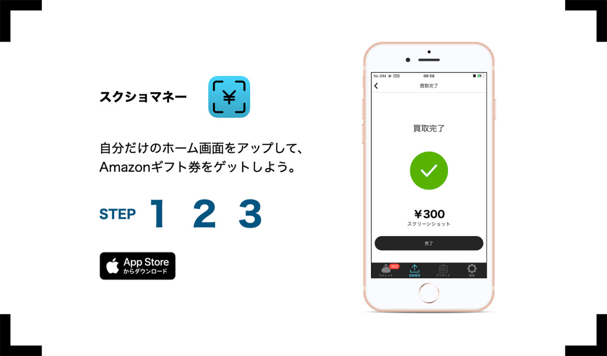iPhoneのホーム画面のスクショを300円で買い取ってくれる「スクショマネー」。