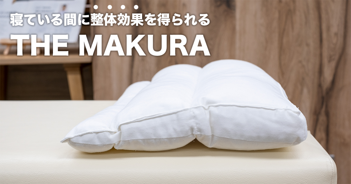 キュアレ THE MAKURA 整体枕 - 寝具