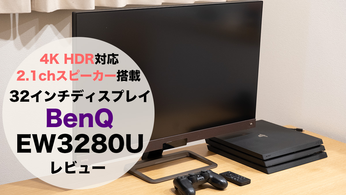 AD】4K対応＆2.1chスピーカー搭載、32インチ モニター BenQ「EW3280U