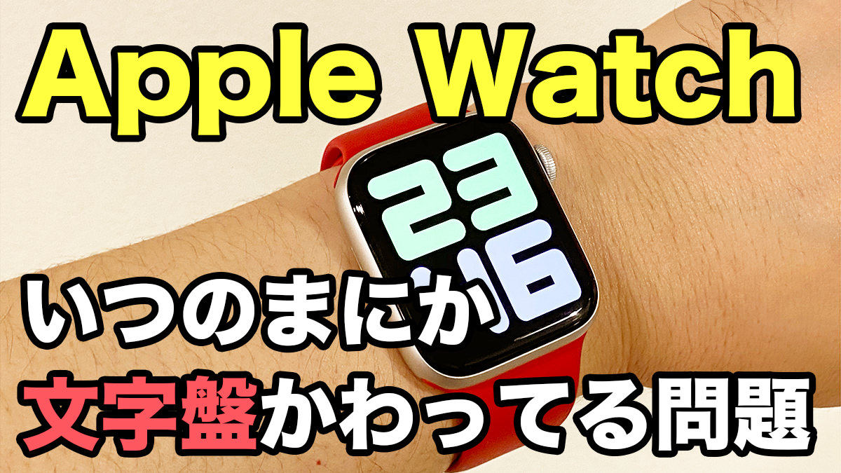 【Apple Watch】文字盤がいつの間にか変わってしまうのを防ぐ方法