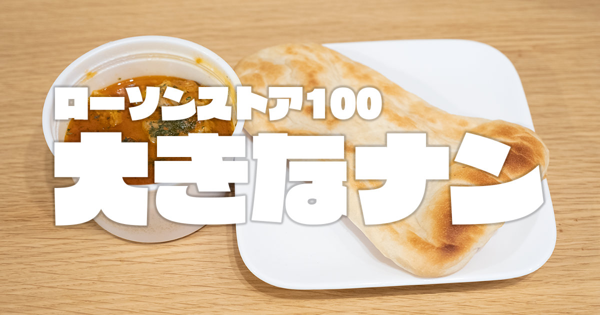 【ローソンストア100】「大きなナン」、手軽に食べられて便利！