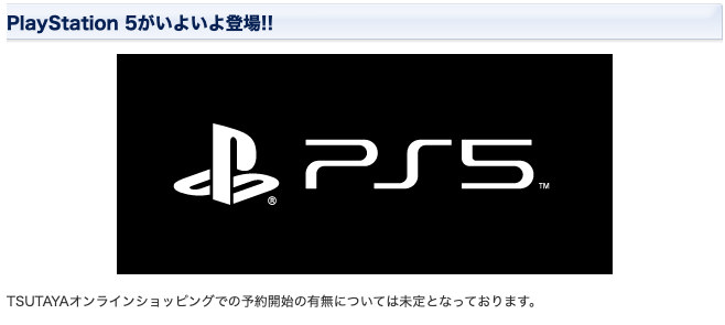 TSUTAYA PlayStation 5 予約
