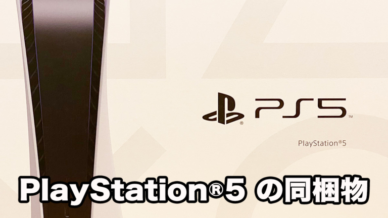 【PS5™】PlayStation®5 を購入！同梱物はこんな感じでした | ねんざブログ