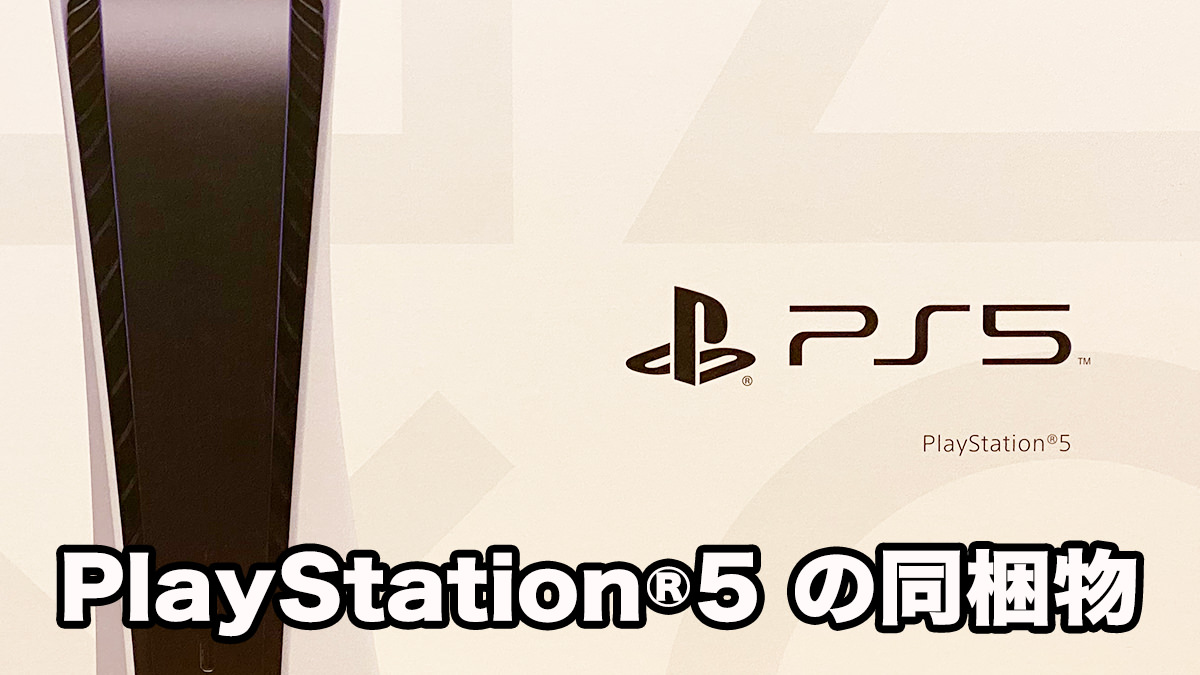 PS5™】PlayStation®5 を購入！同梱物はこんな感じでした | ねんざブログ