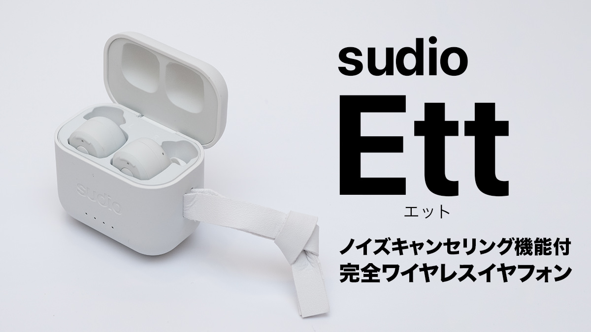 sudio Ett ノイズキャンセリング機能付 完全ワイヤレスイヤフォン