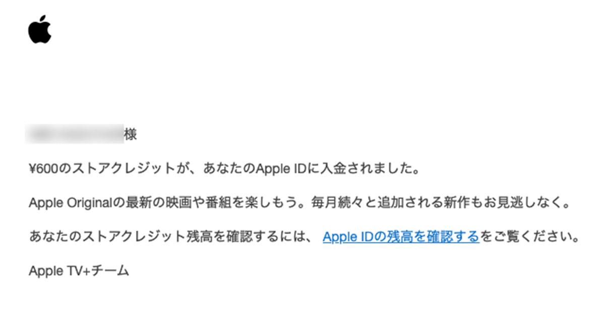 「Apple TV+から ¥600があなたに入金されました。」