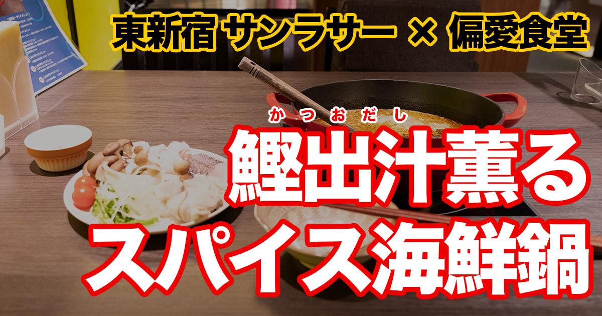 東新宿サンラサー × 偏愛食堂 鰹出汁薫るスパイス海鮮鍋