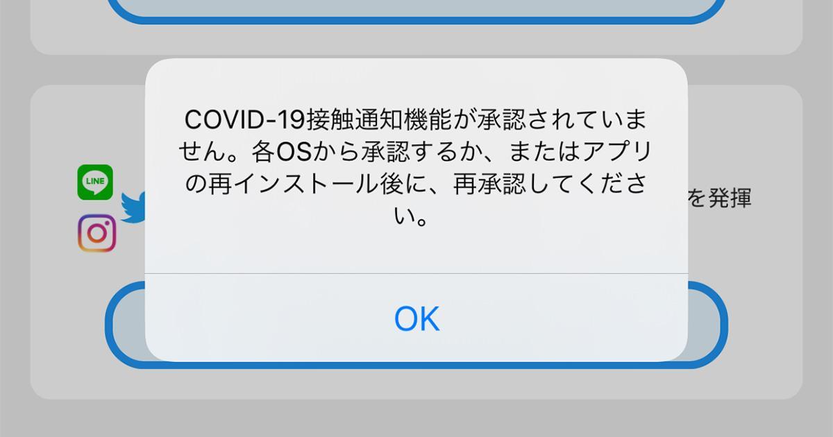 「COVID-19接触通知機能が承認されていません。各OSから承認するか、またはアプリの再インストール後に、再承認してください。」