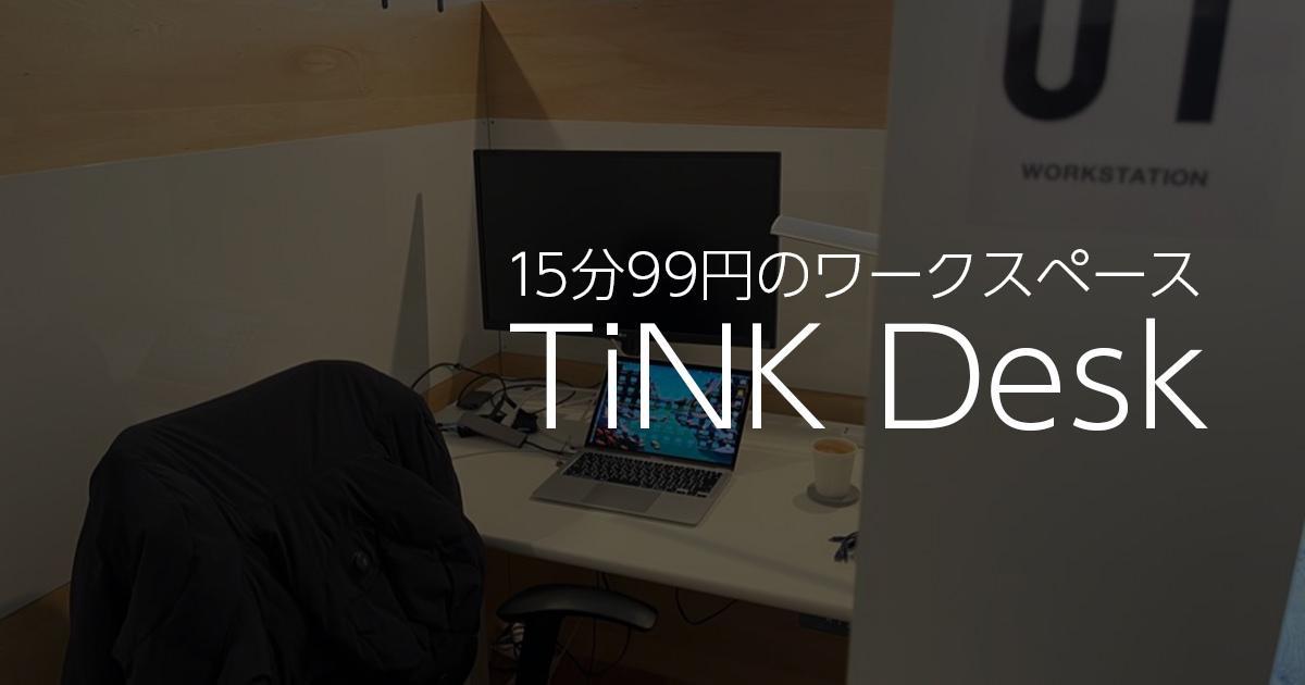 15分99円のワークスペース TiNK DESK