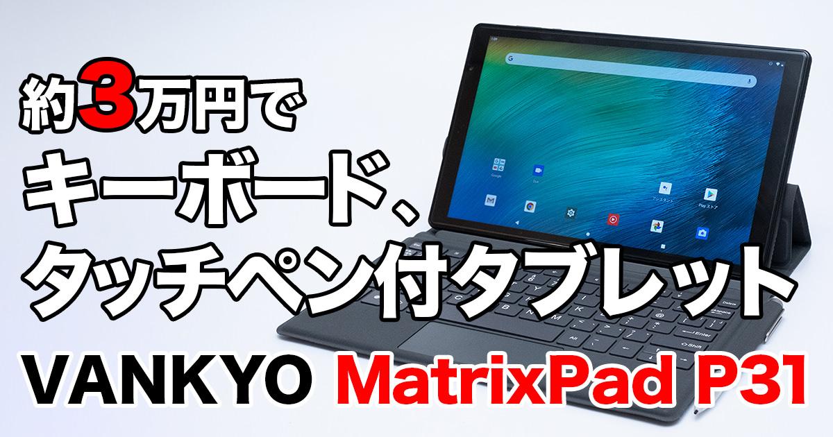 約3万円でキーボード、タッチペン付きのタブレット VANKYO MatrixPad P31