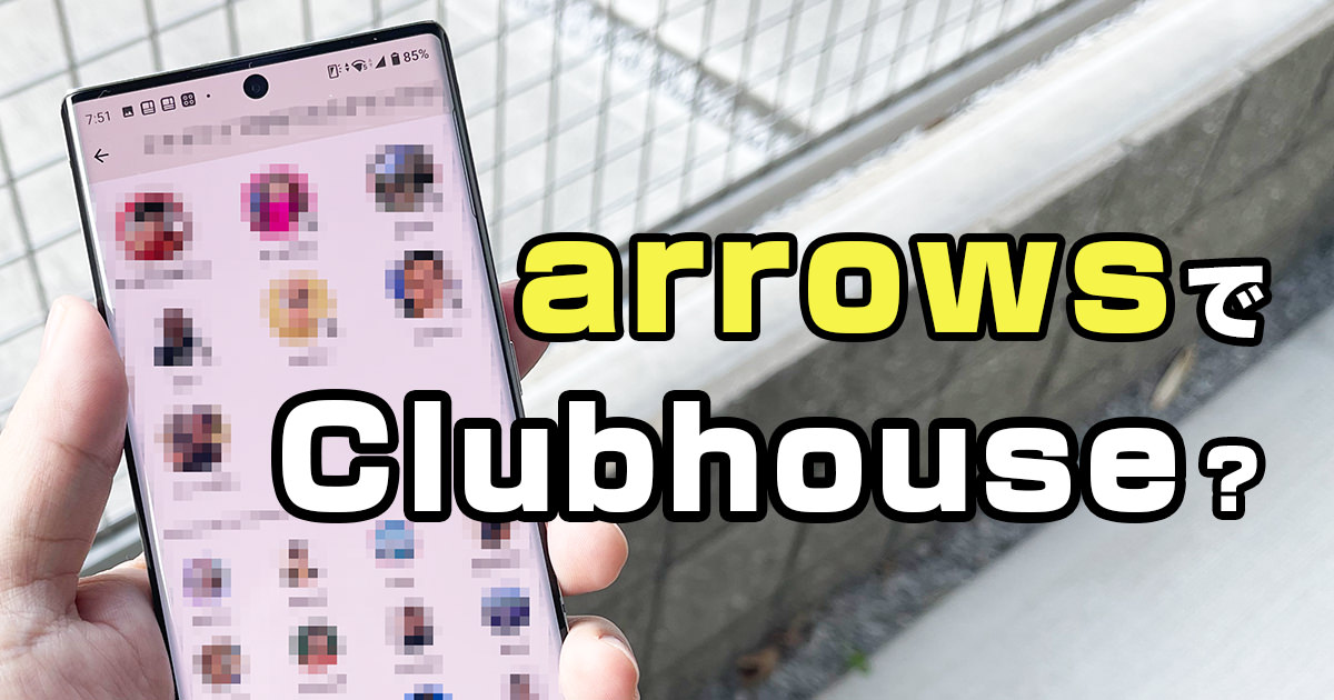 「Clubhouse」をAndroidで体験？「Houseclub」を試す