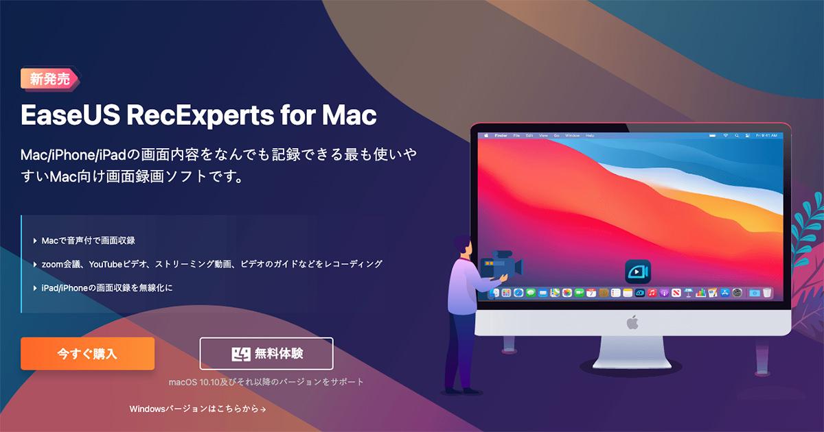 Mac 向け 画面録画ソフト EaseUS RecExperts for Mac