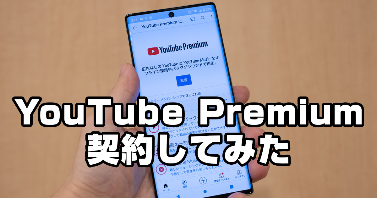 「YouTube Premium」を契約。広告が表示されなくて快適、だけじゃない。