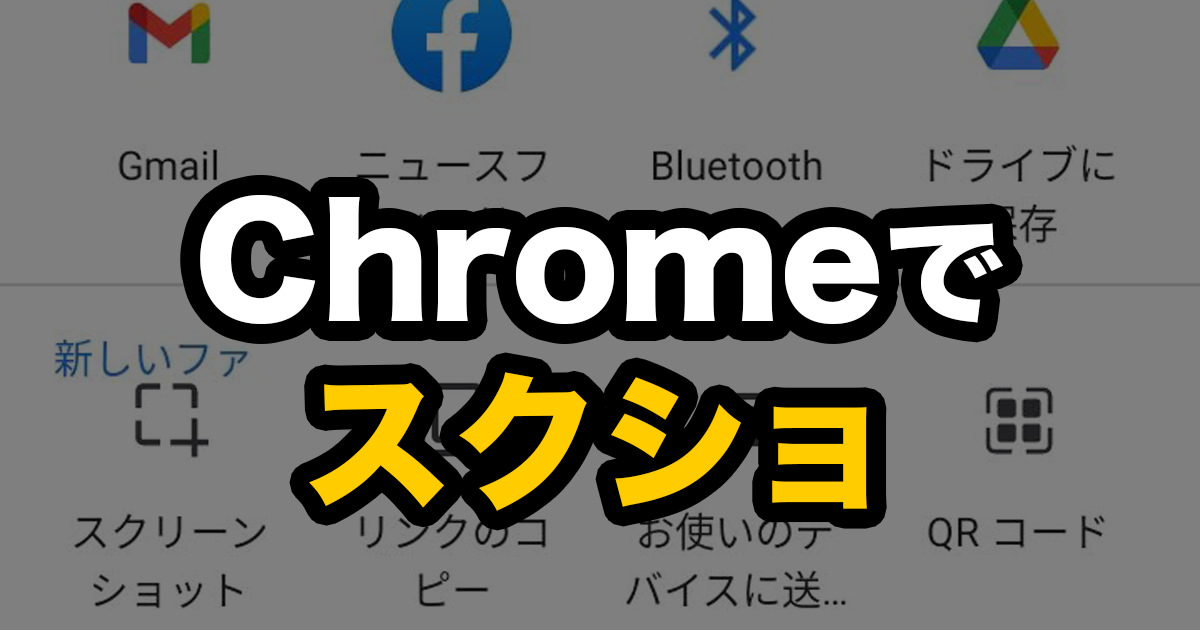 Chromeの新機能「スクリーンショット」を試す。トリミングや文字入れも可能！