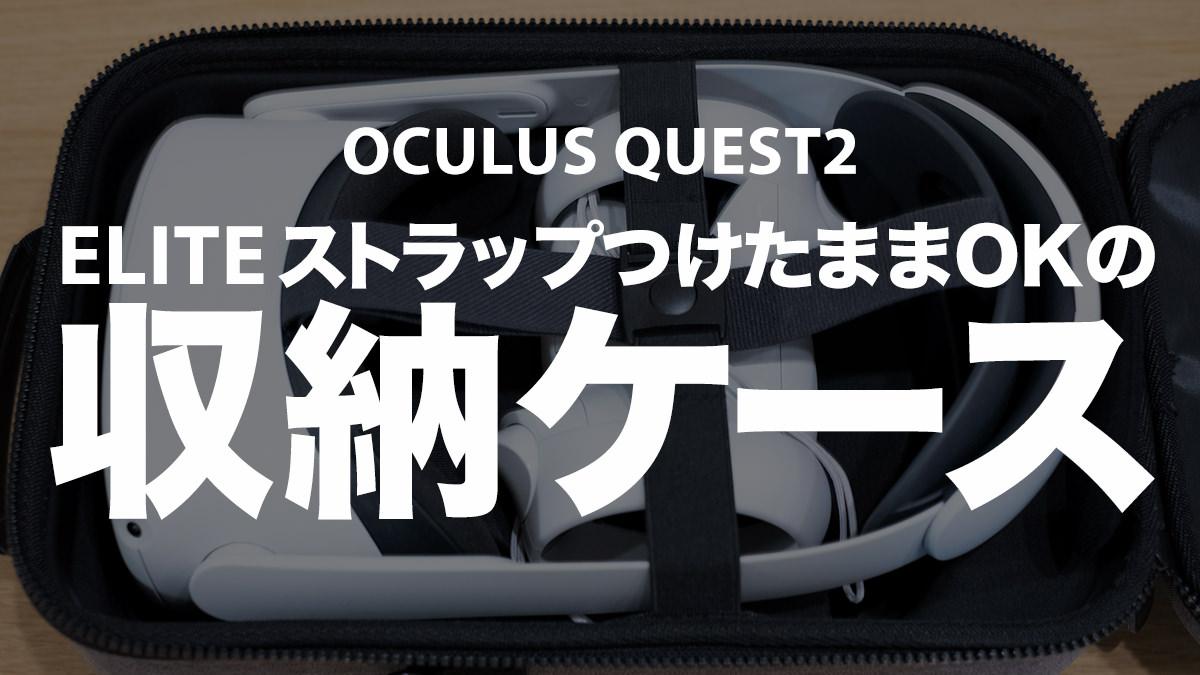 Oculus Quest 2」と「Eliteストラップ」を収納できるケースを買ったら