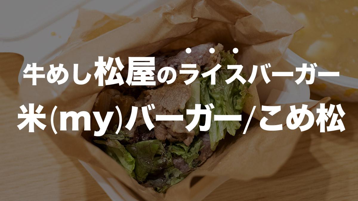 牛めし松屋が手掛けたライスバーガー専門店 『米（ｍｙ）バーガー/こめ松』