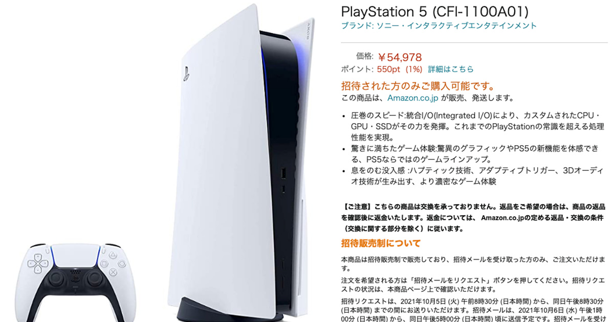 【PS5】Amazon、PlayStation 5 の招待制販売を開始。 #PS5
