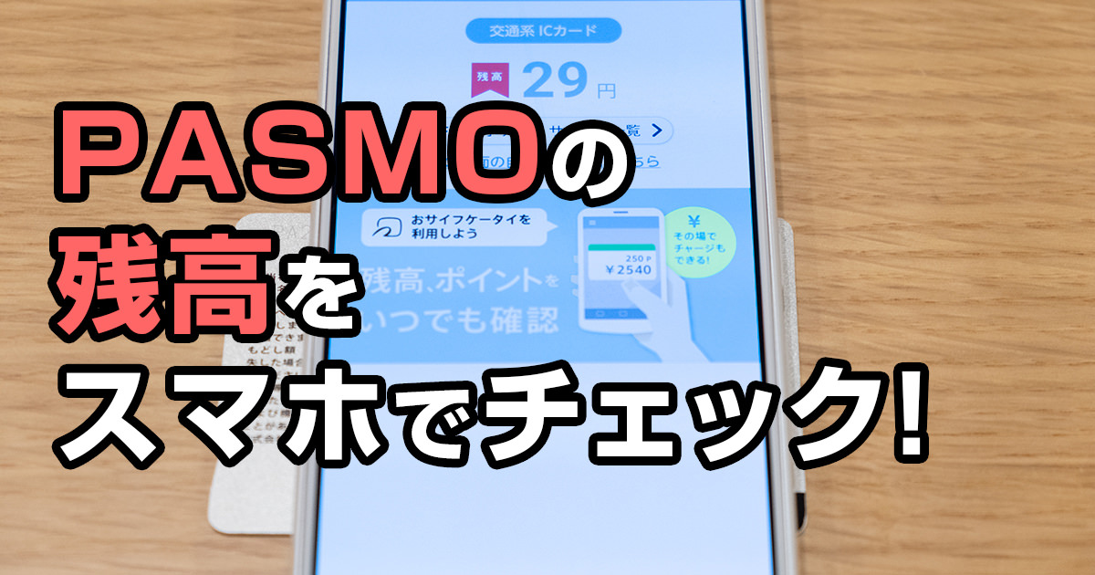 【PASMO残高】おサイフケータイアプリにかざして3秒で確認する方法